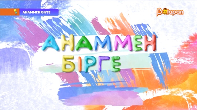 Анаммен бірге. 1-бөлім