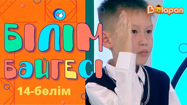«Білім бәйгесі». 14-бөлім