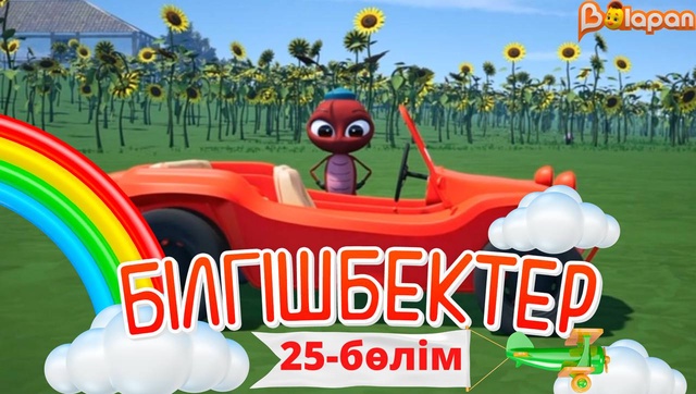 «Білгішбектер». 2-маусым. 25-бөлім