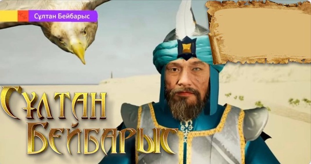 Сұлтан Бейбарыс 2-бөлім