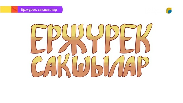 «Ержүрек сақшылар» Табиғат