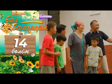 «Бал балалары». 14-бөлім
