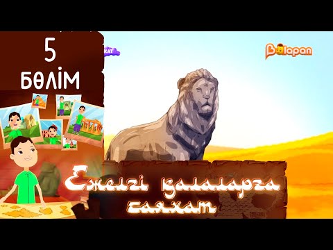 «Ежелгі қалаларға саяхат». 5-бөлім