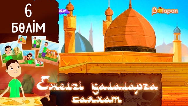 «Ежелгі қалаларға саяхат». 6-бөлім