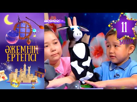 «Әжемнің ертегісі». 11-бөлім