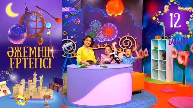 «Әжемнің ертегісі». 12-бөлім