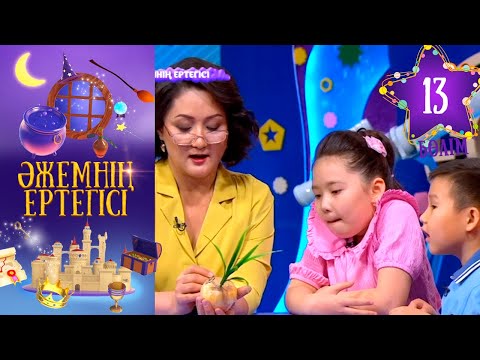 «Әжемнің ертегісі». 13-бөлім