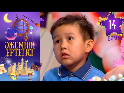 «Әжемнің ертегісі». 14-бөлім