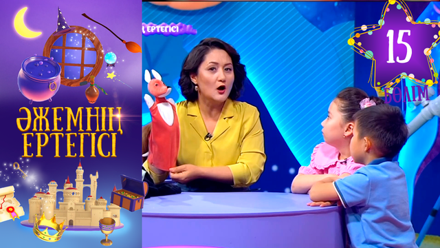 «Әжемнің ертегісі». 15-бөлім