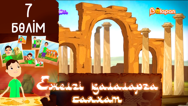 «Ежелгі қалаларға саяхат». 7-бөлім