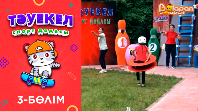 «Тәуекел». 3-бөлім