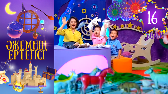«Әжемнің ертегісі». 16-бөлім