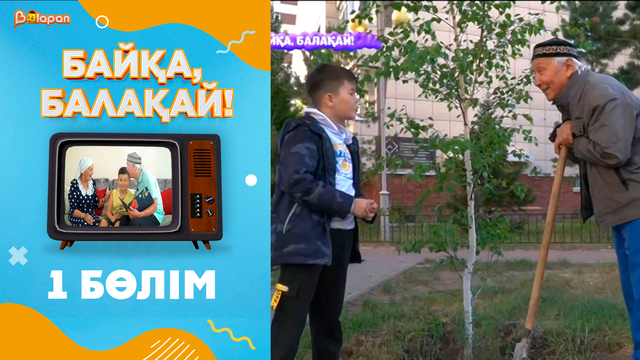 «Байқа, балақай!». 2-маусым.1-бөлім