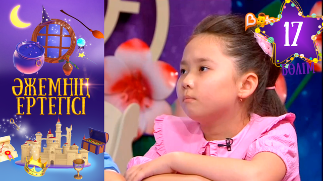 «Әжемнің ертегісі». 17-бөлім