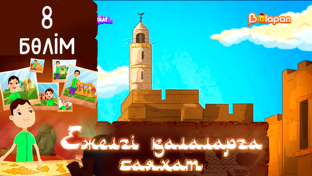 «Ежелгі қалаларға саяхат». 8-бөлім