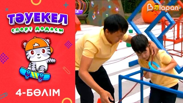 «Тәуекел». 4-бөлім