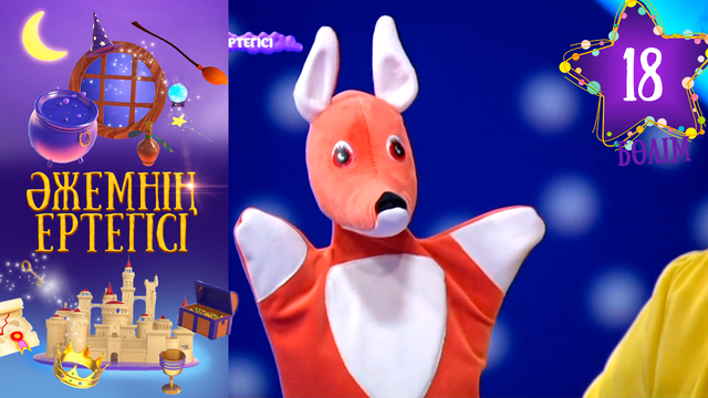 «Әжемнің ертегісі». 18-бөлім