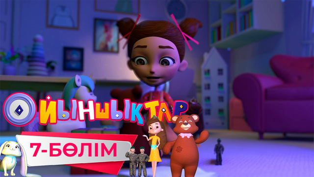 «Ойыншықтар». 7-бөлім