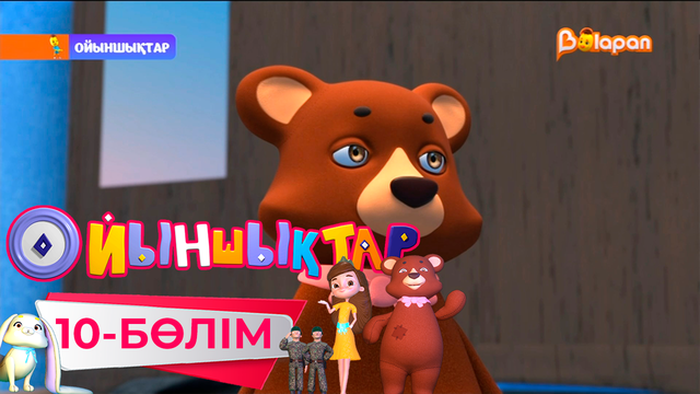 «Ойыншықтар». 10-бөлім