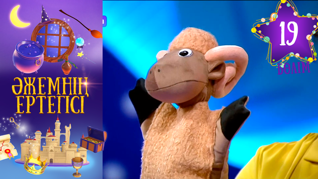 «Әжемнің ертегісі». 19-бөлім