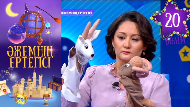 «Әжемнің ертегісі». 20-бөлім