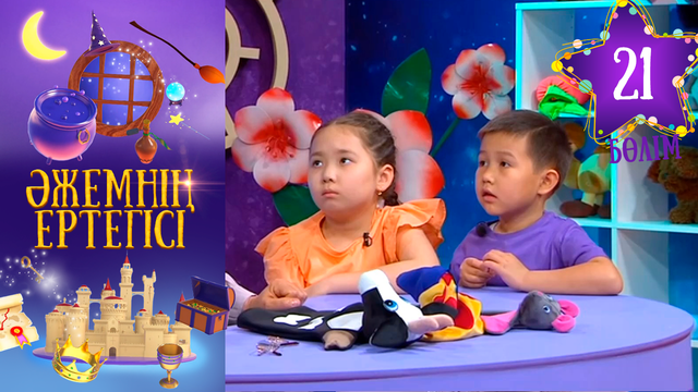 «Әжемнің ертегісі». 21-бөлім