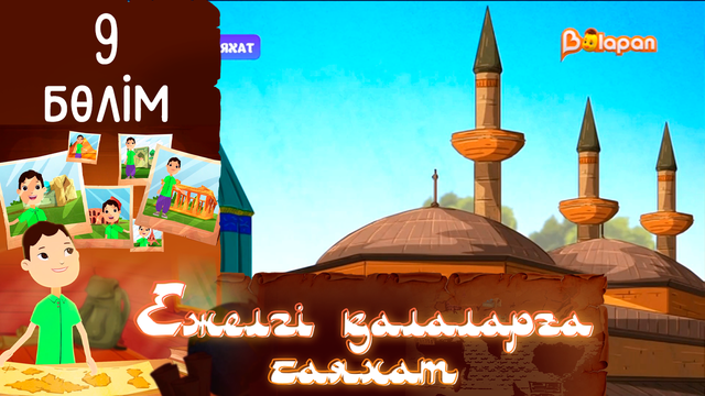 «Ежелгі қалаларға саяхат». 9-бөлім