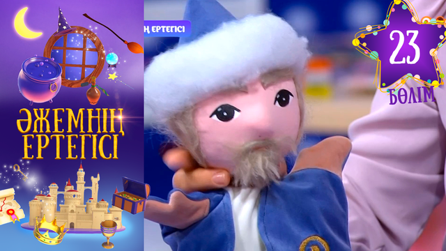 «Әжемнің ертегісі». 23-бөлім