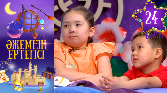 «Әжемнің ертегісі». 24-бөлім