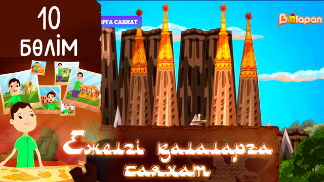 «Ежелгі қалаларға саяхат». 10-бөлім