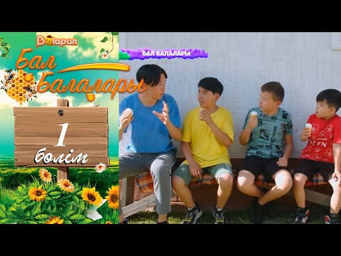 «Бал балалары».  1-бөлім