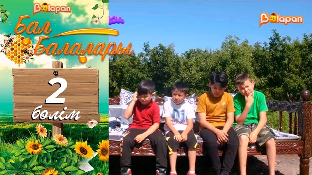 «Бал балалары». 2-бөлім