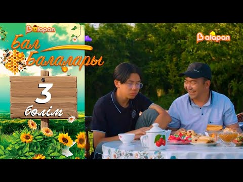 «Бал балалары».  3-бөлім