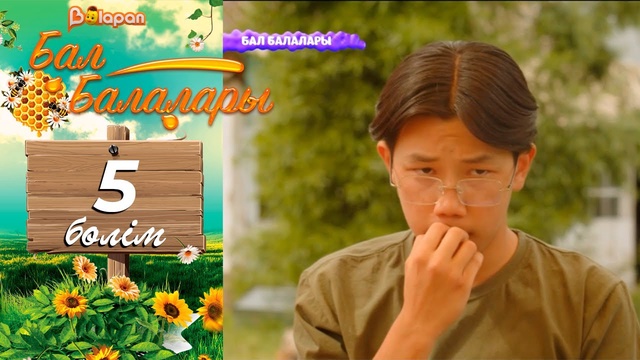 «Бал балалары». 5-бөлім