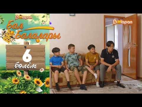 «Бал балалары». 6-бөлім