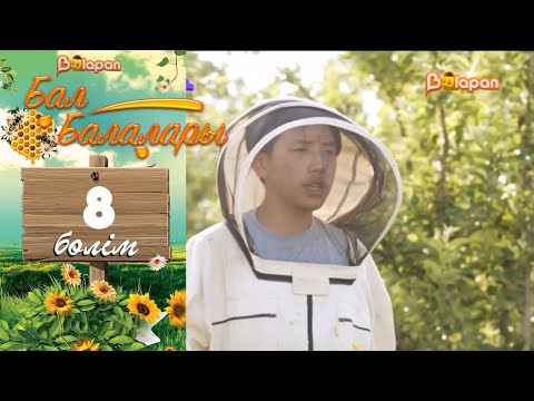 «Бал балалары». 8-бөлім