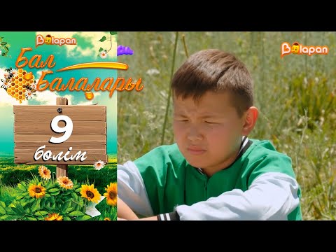 «Бал балалары». 9-бөлім
