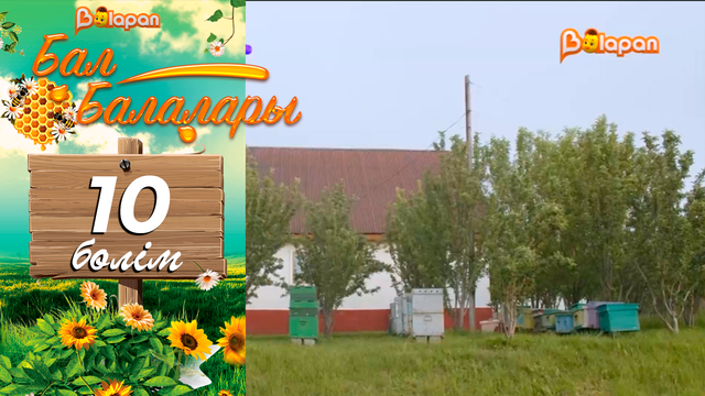 «Бал балалары». 10-бөлім