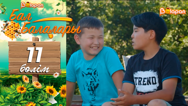 «Бал балалары». 11-бөлім