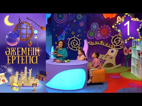 «Әжемнің ертегісі». 1-бөлім
