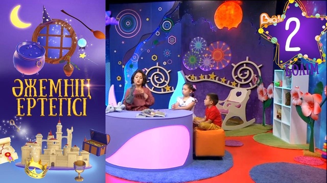 «Әжемнің ертегісі». 2-бөлім