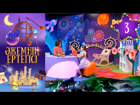 «Әжемнің ертегісі». 3-бөлім