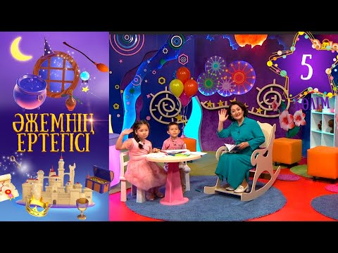 «Әжемнің ертегісі». 5-бөлім