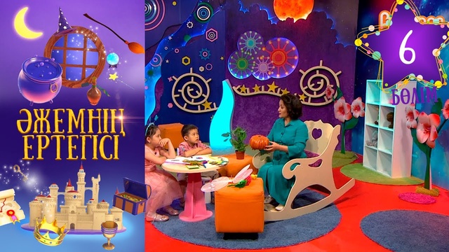 «Әжемнің ертегісі». 6-бөлім
