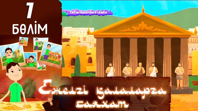 «Ежелгі қалаларға саяхат». 1-бөлім