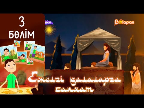 «Ежелгі қалаларға саяхат». 3-бөлім