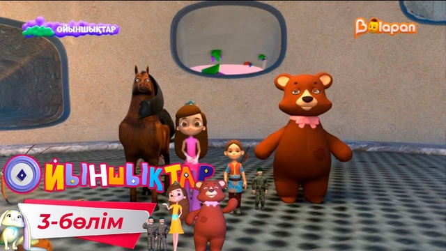 «Ойыншықтар». 3-маусым.3-бөлім