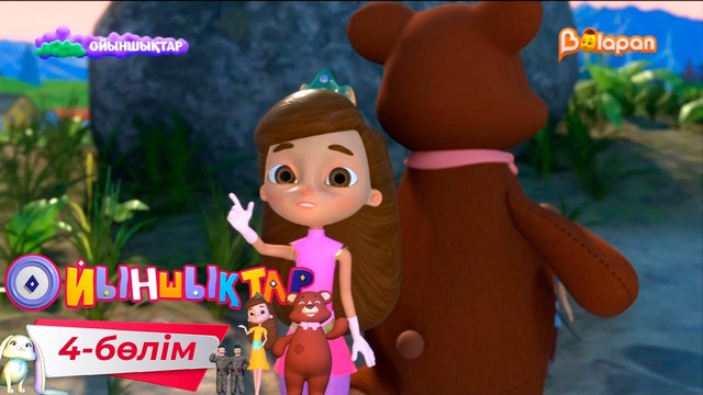 «Ойыншықтар». 3-маусым.4-бөлім