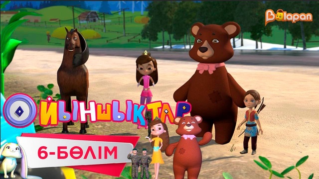 «Ойыншықтар». 3-маусым.6-бөлім