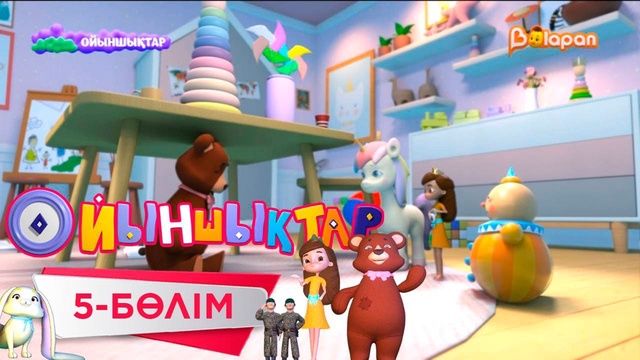 «Ойыншықтар». 3-маусым.5-бөлім